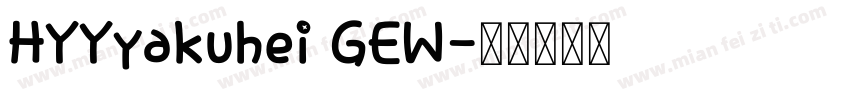 HYYyakuhei GEW字体转换